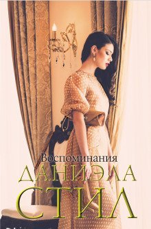 постер аудиокниги Воспоминание