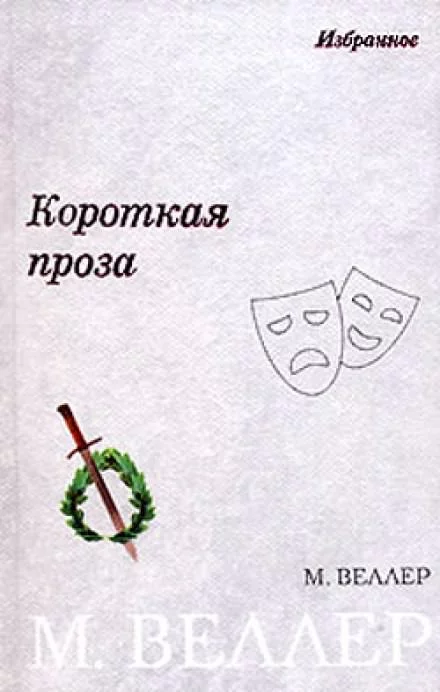 постер аудиокниги Плановое счастье - Михаил Веллер