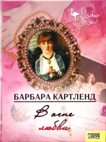 постер аудиокниги В огне любви