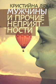 постер аудиокниги Мужчины и прочие неприятности