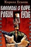 постер аудиокниги Баллады о Боре-Робингуде 3. Паладины и сарацины - Кирилл Еськов