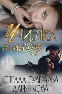 постер аудиокниги Училка и мажор - Дарья Кова