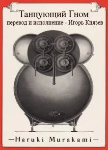 постер аудиокниги Танцующий Гном