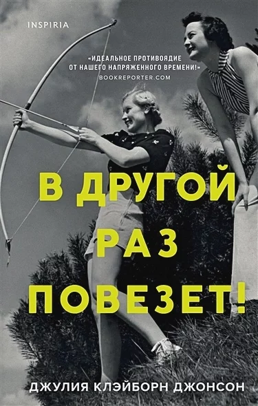 постер аудиокниги В другой раз повезет! - Джулия Джонсон