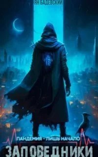 Заповедники - Ян Бадевский