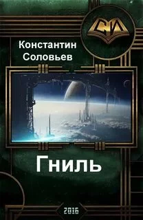 постер аудиокниги Гниль - Константин Соловьёв