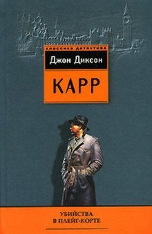 постер аудиокниги Убийства в Плейг-Корте