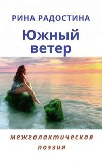 постер аудиокниги Южный ветер (сборник стихов) - Рина Радостина