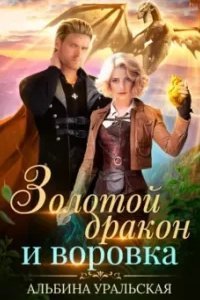 Чемодан-портал 2. Золотой дракон и воровка - Альбина Уральская