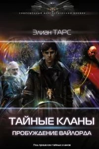 Пробуждение вайлорда - Элиан Тарс