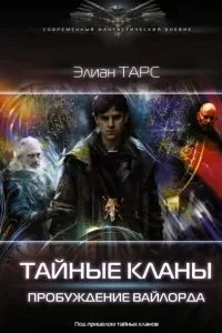 постер аудиокниги Пробуждение вайлорда - Элиан Тарс