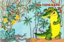 Ма-Тари-Кари - Заходер Борис