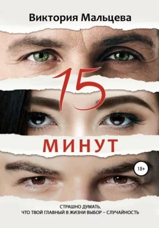 постер аудиокниги 15 минут