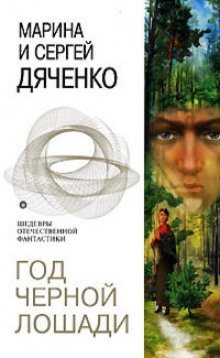 постер аудиокниги Год черной лошади
