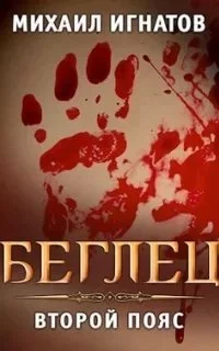 постер аудиокниги Путь 8. Беглец. Второй пояс - Михаил Игнатов