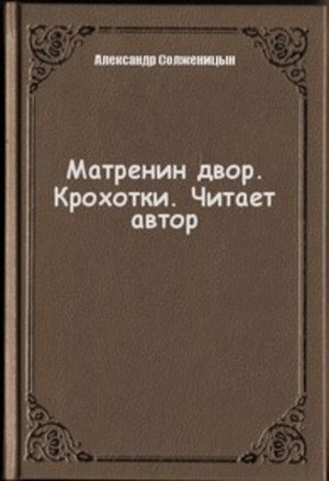 постер аудиокниги Матренин двор. Крохотки - Александр Солженицын
