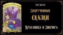 постер аудиокниги Красавица и Зверюга