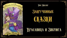 постер аудиокниги Красавица и Зверюга