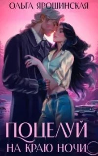 Поцелуй на краю ночи - Ольга Ярошинская