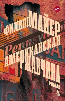 постер аудиокниги Американская ржавчина
