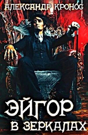 постер аудиокниги В зеркалах - Александр Кронос