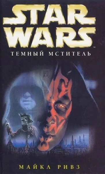 постер аудиокниги Диверсант. Тёмный мститель - Джеймс Лучено, Майкл Ривз