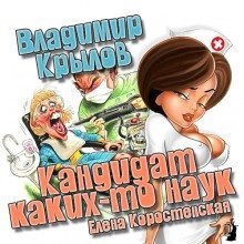 постер аудиокниги Кандидат каких-то наук