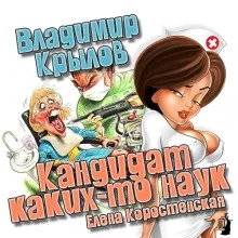 постер аудиокниги Кандидат каких-то наук