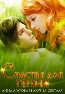 постер аудиокниги Счастье для гения