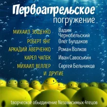постер аудиокниги ГЛУБИНА. Первоапрельское погружение