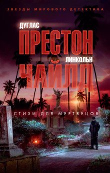 постер аудиокниги Стихи для мертвецов