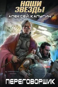 постер аудиокниги Переговорщик - Алексей Калугин