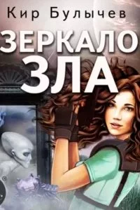 постер аудиокниги ИнтерГпол 8. Зеркало зла - Кир Булычев