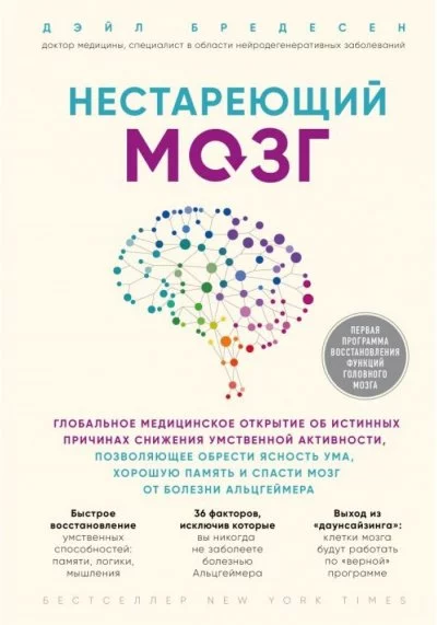 постер аудиокниги Нестареющий мозг - Дэйл Бредесен