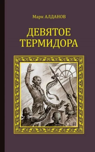 постер аудиокниги Девятое термидора - Марк Алданов