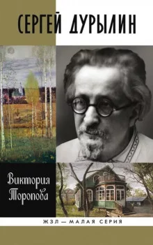 постер аудиокниги Сергей Дурылин: Самостояние