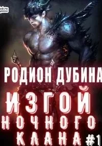 Изгой ночного клана. Том 1 - Родион Дубина