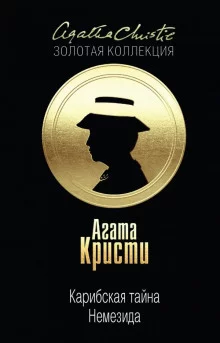 постер аудиокниги Карибская тайна