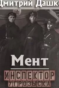 постер аудиокниги Мент 6. Инспектор угрозыска - Дмитрий Дашко