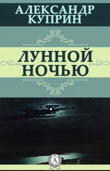 постер аудиокниги Лунной ночью