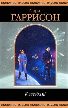 К звездам