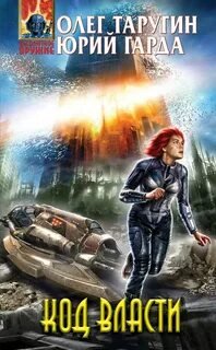 Код власти - Таругин Олег, Гарда Юрий