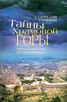 постер аудиокниги Тайна Храмовой горы