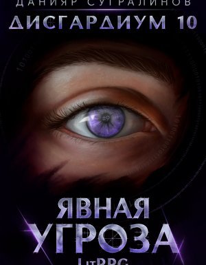 Дисгардиум 10. Явная угроза - Данияр Сугралинов