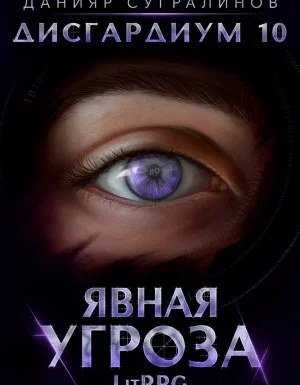 постер аудиокниги Дисгардиум 10. Явная угроза - Данияр Сугралинов