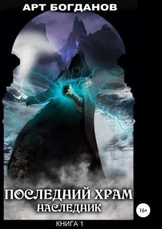 постер аудиокниги Последний храм 1. Наследник - Арт Богданов