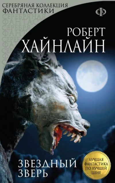 постер аудиокниги Звёздный зверь (Звёздное чудовище) - Роберт Хайнлайн