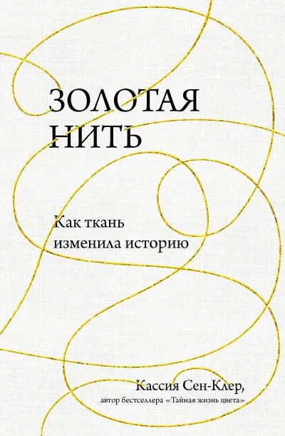 постер аудиокниги Золотая нить. Как ткань изменила историю - Кассия Сен-Клер