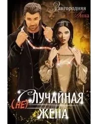 постер аудиокниги (не)случайная Жена - Анна Завгородняя
