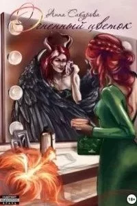 постер аудиокниги Идти дорогою цветов 3. Огненный цветок - Анна Сабурова